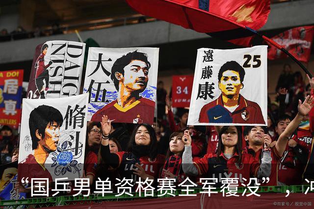 “国乒男单资格赛全军覆没”，冲上热搜