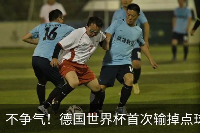 不争气！德国世界杯首次输掉点球战 连续3届无缘16强怪谁？
