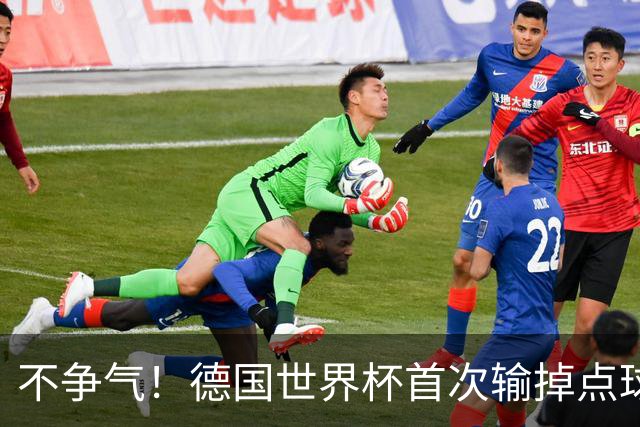 不争气！德国世界杯首次输掉点球战 连续3届无缘16强怪谁？