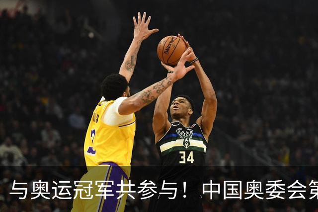 与奥运冠军共参与！中国奥委会第40届奥林匹克日活动启幕