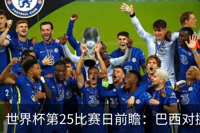世界杯第25比赛日前瞻：巴西对挪威优势明显，英格兰面临严峻挑战