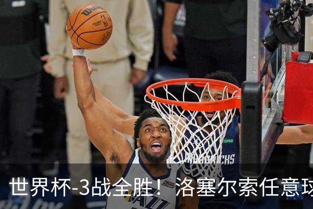 世界杯-3战全胜！洛塞尔索任意球破门劳塔罗点射 阿根廷3-1约旦