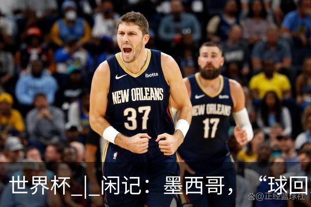 世界杯 | 闲记：墨西哥，“球回家了”