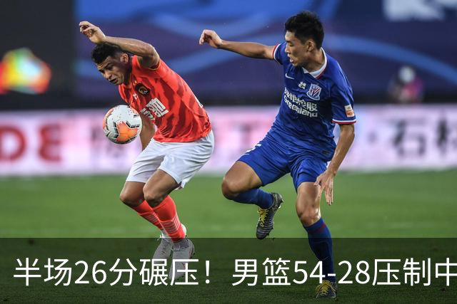 半场26分碾压！男篮54-28压制中国台北，胡金秋赵继伟高效输出