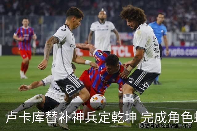卢卡库替补神兵定乾坤 完成角色蜕变率欧洲红魔杀入八强