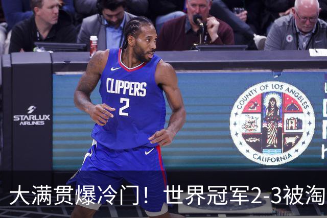 大满贯爆冷门！世界冠军2-3被淘汰，国乒连轰3-0，王楚钦首秀敲定