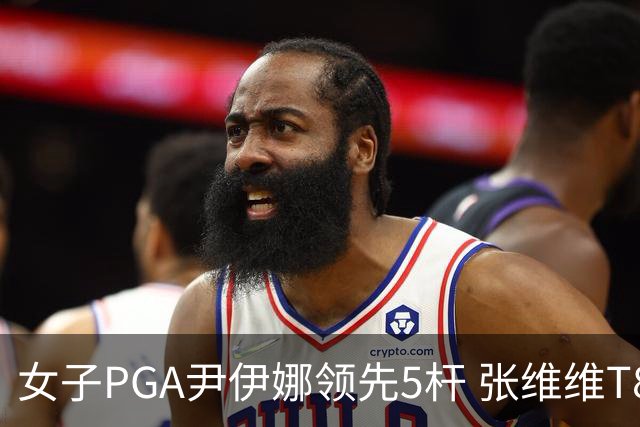 女子PGA尹伊娜领先5杆 张维维T8殷若宁刘艳晋级