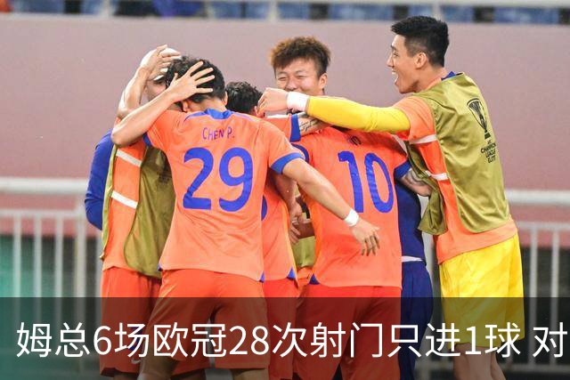姆总6场欧冠28次射门只进1球 对米兰8脚未破门