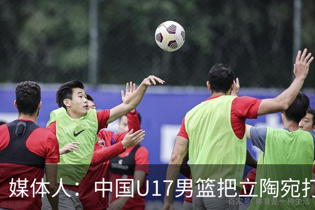 媒体人：中国U17男篮把立陶宛打急眼了 后者很上头 又是夹臂&推人