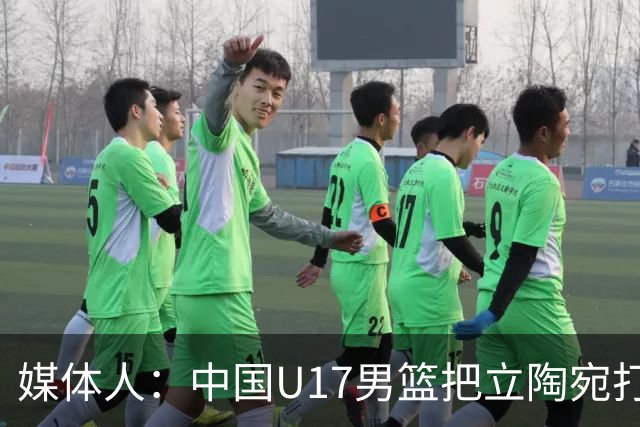 媒体人：中国U17男篮把立陶宛打急眼了 后者很上头 又是夹臂&推人