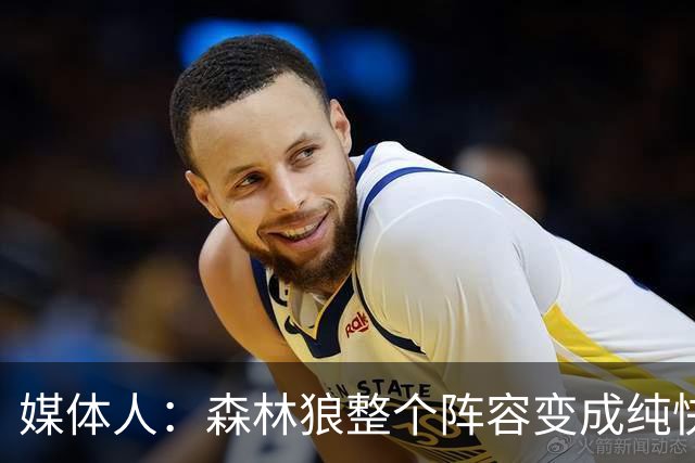 媒体人：森林狼整个阵容变成纯快节奏抢投了 球队也梭哈了