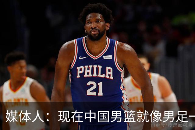 媒体人：现在中国男篮就像男足一样 要算小分&胜负关系 真的讽刺