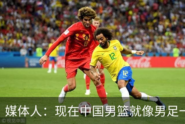 媒体人：现在中国男篮就像男足一样 要算小分&胜负关系 真的讽刺