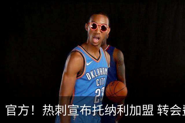 官方！热刺宣布托纳利加盟 转会费1亿镑再破队史纪录