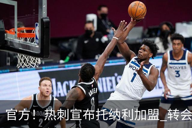 官方！热刺宣布托纳利加盟 转会费1亿镑再破队史纪录