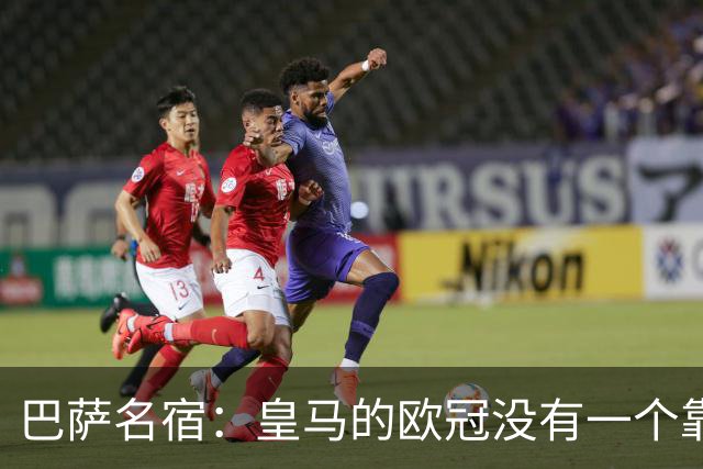 巴萨名宿：皇马的欧冠没有一个靠青训拿的 穆里尼奥搞不定更衣室