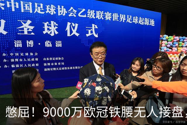 憋屈！9000万欧冠铁腰无人接盘，曼联25万周薪都嫌贵反差太刺眼