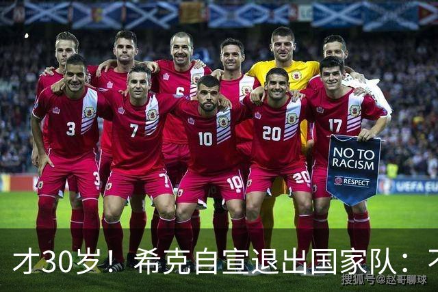 才30岁！希克自宣退出国家队：不是仓促决定，为此思考了很长时间