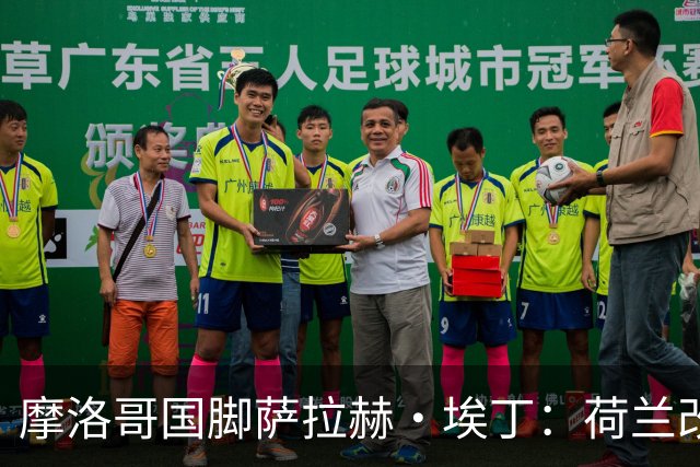 摩洛哥国脚萨拉赫·埃丁：荷兰改踢五后卫，这确实是谁也没想到的