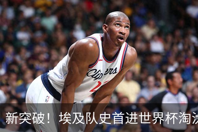 新突破！埃及队史首进世界杯淘汰赛 此前3次参赛2平5负