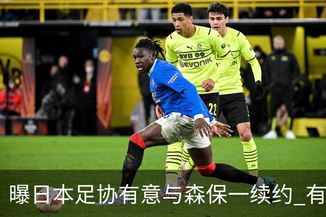 曝日本足协有意与森保一续约 有望带领日本队三度出战世界杯