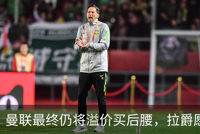 曼联最终仍将溢价买后腰，拉爵愿为一人破例！揭秘放弃抢M费安德森原因