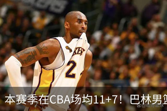 本赛季在CBA场均11+7！巴林男篮归化广厦外援贾卡尔·桑普森！