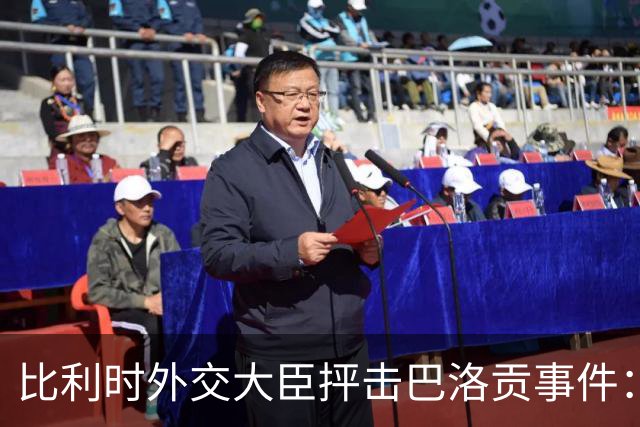 比利时外交大臣抨击巴洛贡事件：破坏了足球和体育最基本的规则