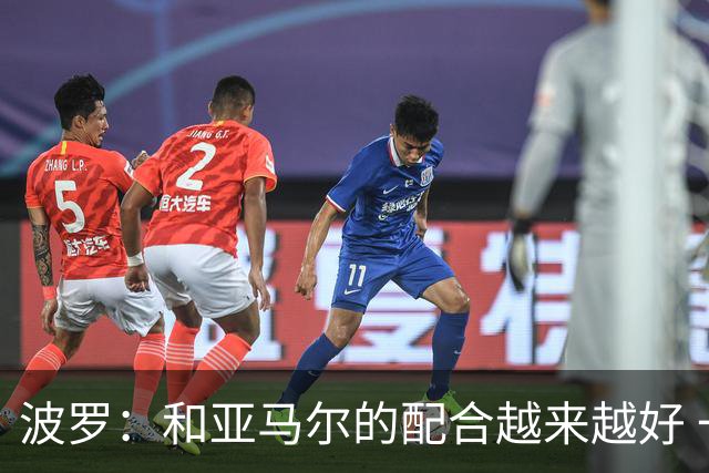 波罗：和亚马尔的配合越来越好 一开始我们就专注于做好本职工作