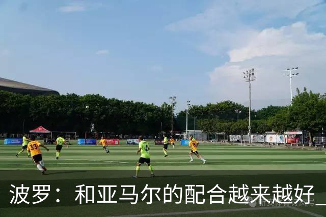 波罗：和亚马尔的配合越来越好 一开始我们就专注于做好本职工作