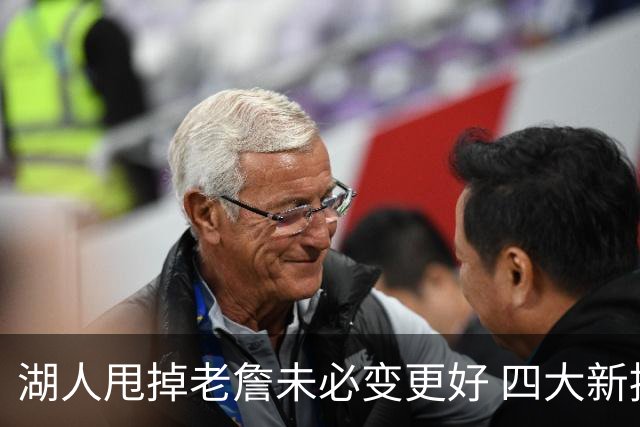 湖人甩掉老詹未必变更好 四大新援各有各的软肋