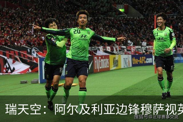瑞天空：阿尔及利亚边锋穆萨视英超为首选，费耶诺德标价3500万欧