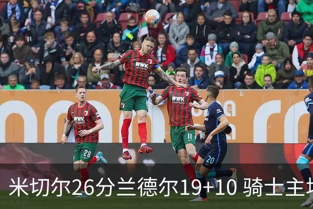 米切尔26分兰德尔19+10 骑士主场遭遇三连败