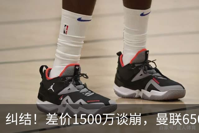 纠结！差价1500万谈崩，曼联6500万备选能否顶替M费？