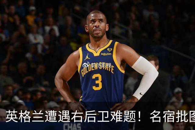 英格兰遭遇右后卫难题！名宿批图赫尔：不带阿诺德是个错误
