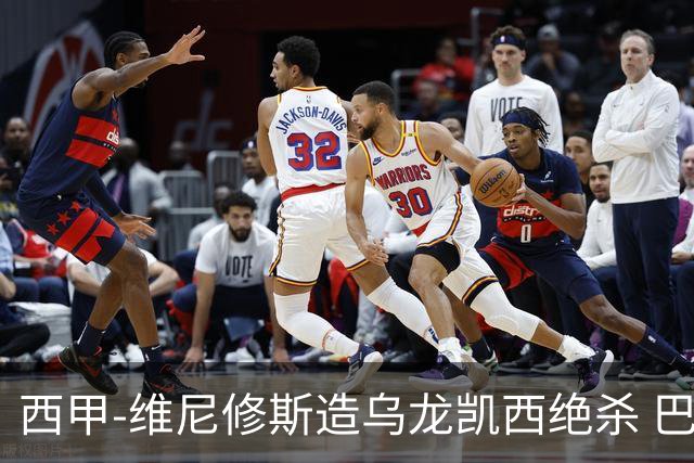 西甲-维尼修斯造乌龙凯西绝杀 巴萨2-1逆转皇马