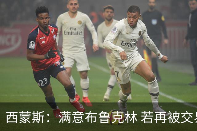 西蒙斯：满意布鲁克林 若再被交易只想回费城