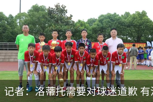 记者：洛蒂托需要对球迷道歉 有没有他拉齐奥都不会消失