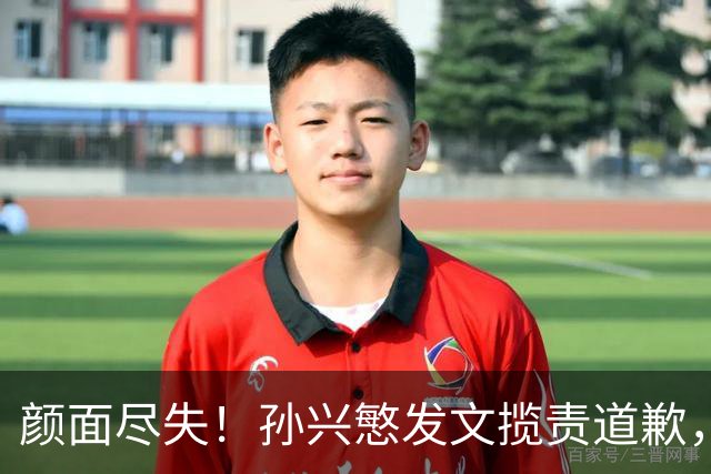 颜面尽失！孙兴慜发文揽责道歉，韩媒痛斥出局太屈辱，介意遭无缘世界杯的国足球迷取笑