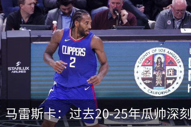 马雷斯卡：过去20-25年瓜帅深刻改变了现代足球，没人能与他比肩