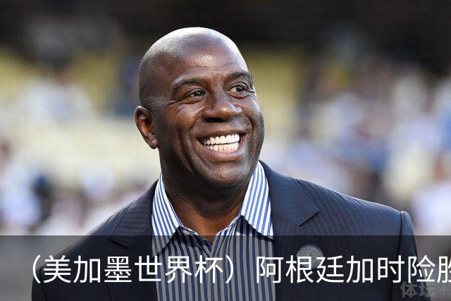 （美加墨世界杯）阿根廷加时险胜佛得角 梅西再度刷新历史