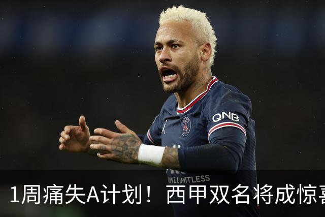 1周痛失A计划！西甲双名将成惊喜备选，国米右路重排优先级