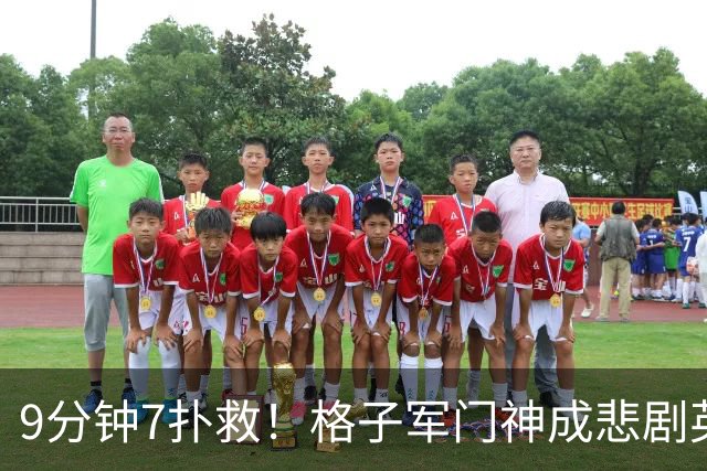 9分钟7扑救！格子军门神成悲剧英雄 八爪鱼难抵群狮围攻